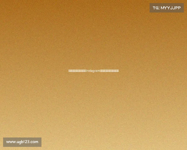 法甲联赛精彩瞬间：跟随Instagram一起感受足球的激情与魅力